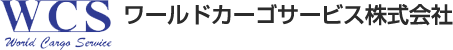 お問い合わせ | ワールドカーゴサービス株式会社｜成田国際空港での輸入生鮮貨物の取り扱い業務